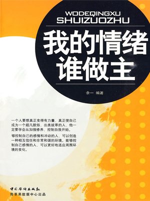 cover image of 我的情绪谁做主